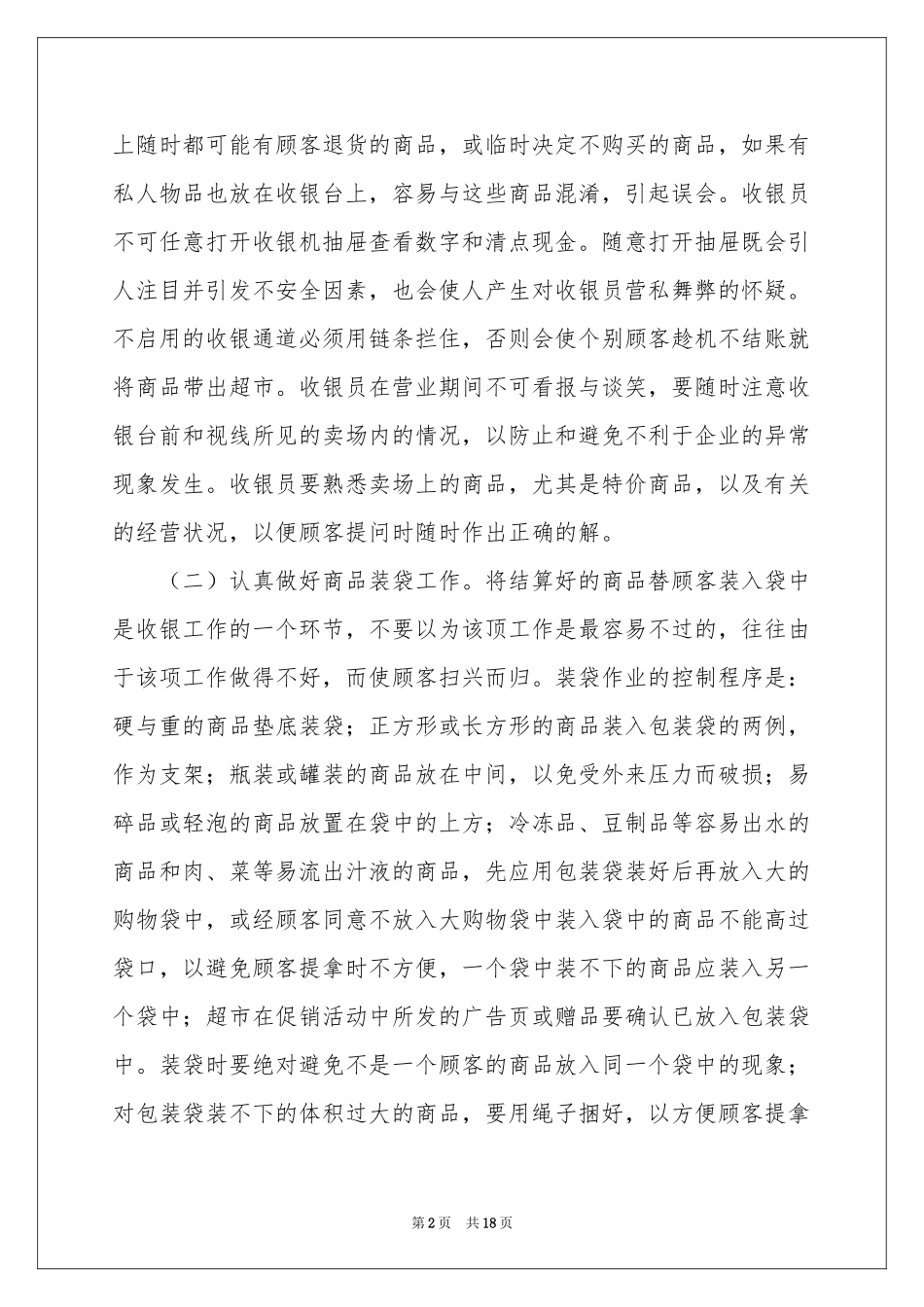 收银员年终工作参考总结范本汇编6篇_第2页