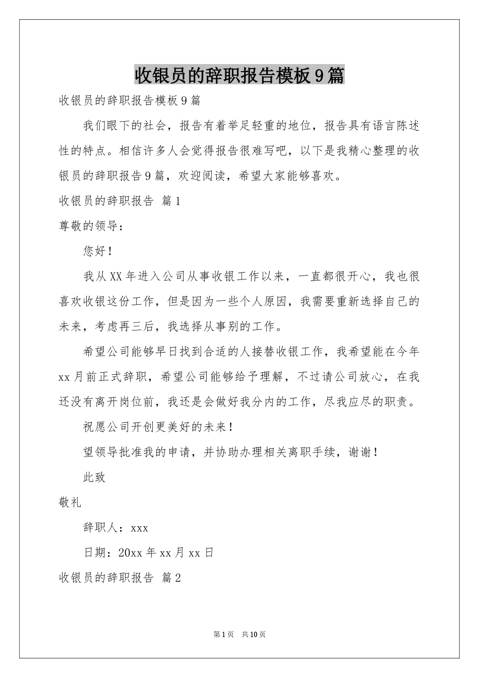 收银员的辞职报告模板9篇_第1页