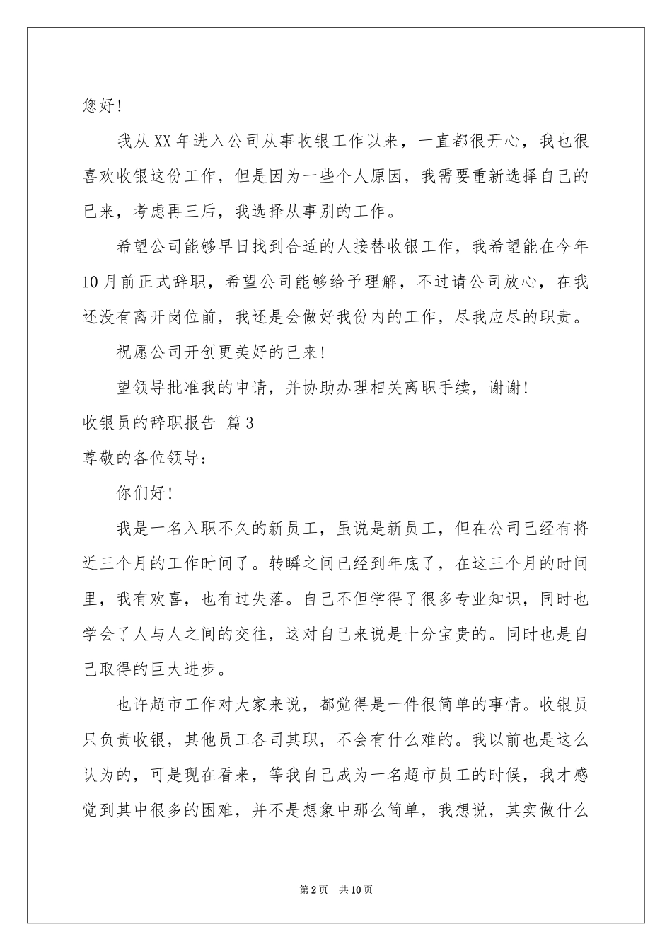 收银员的辞职报告模板9篇_第2页