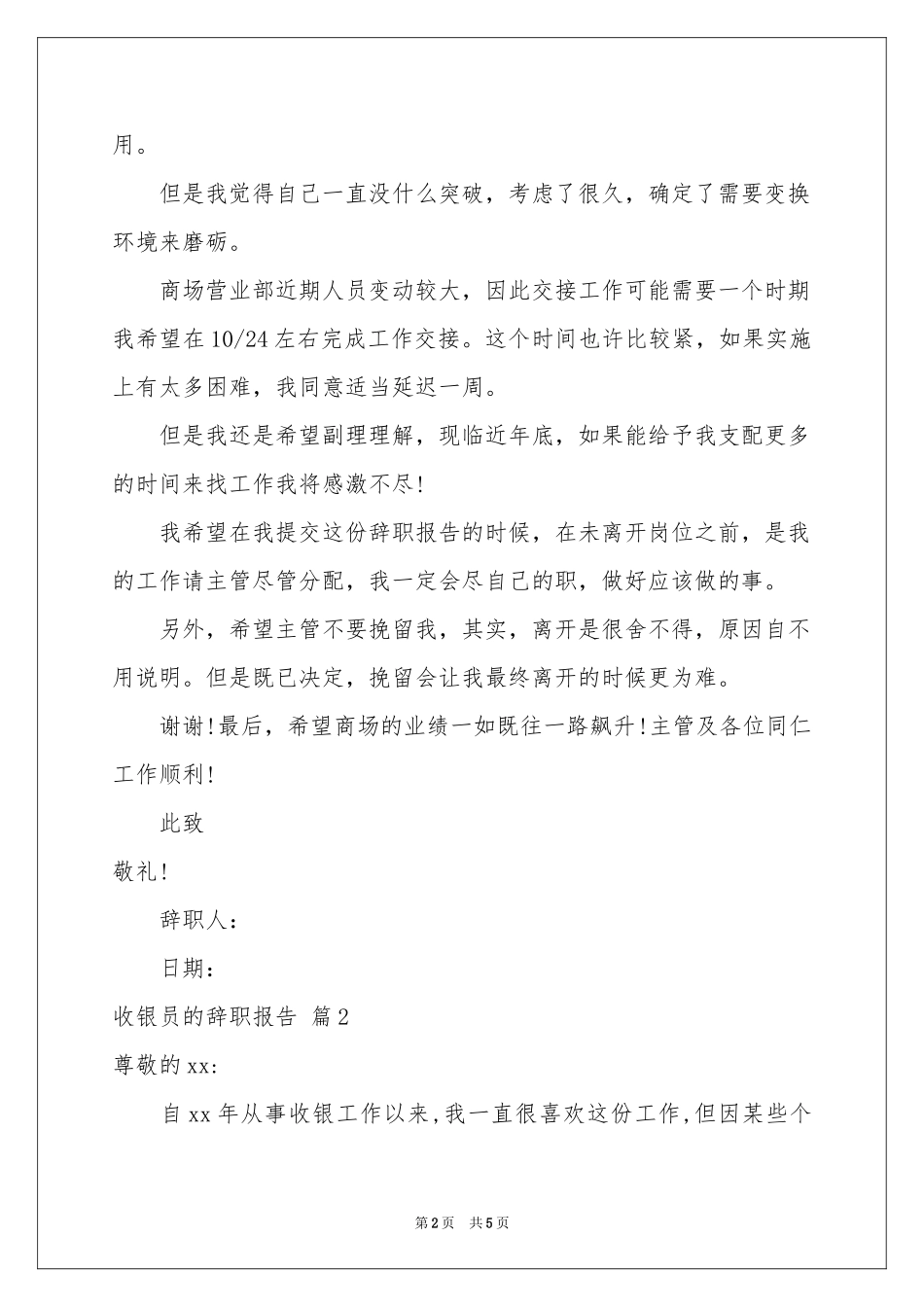 收银员的辞职报告合集五篇_第2页