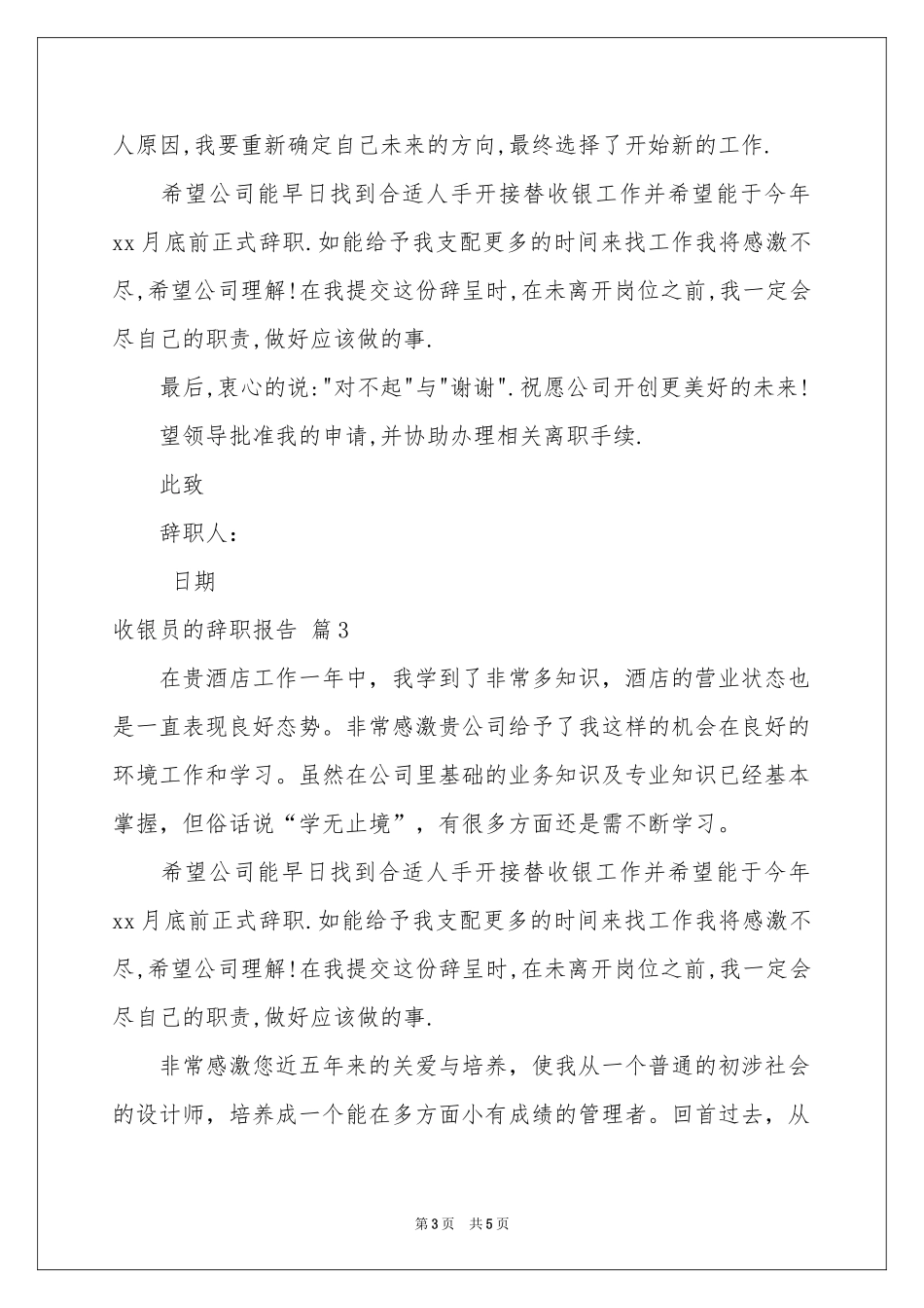 收银员的辞职报告合集五篇_第3页