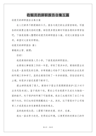 收银员的辞职报告合集五篇
