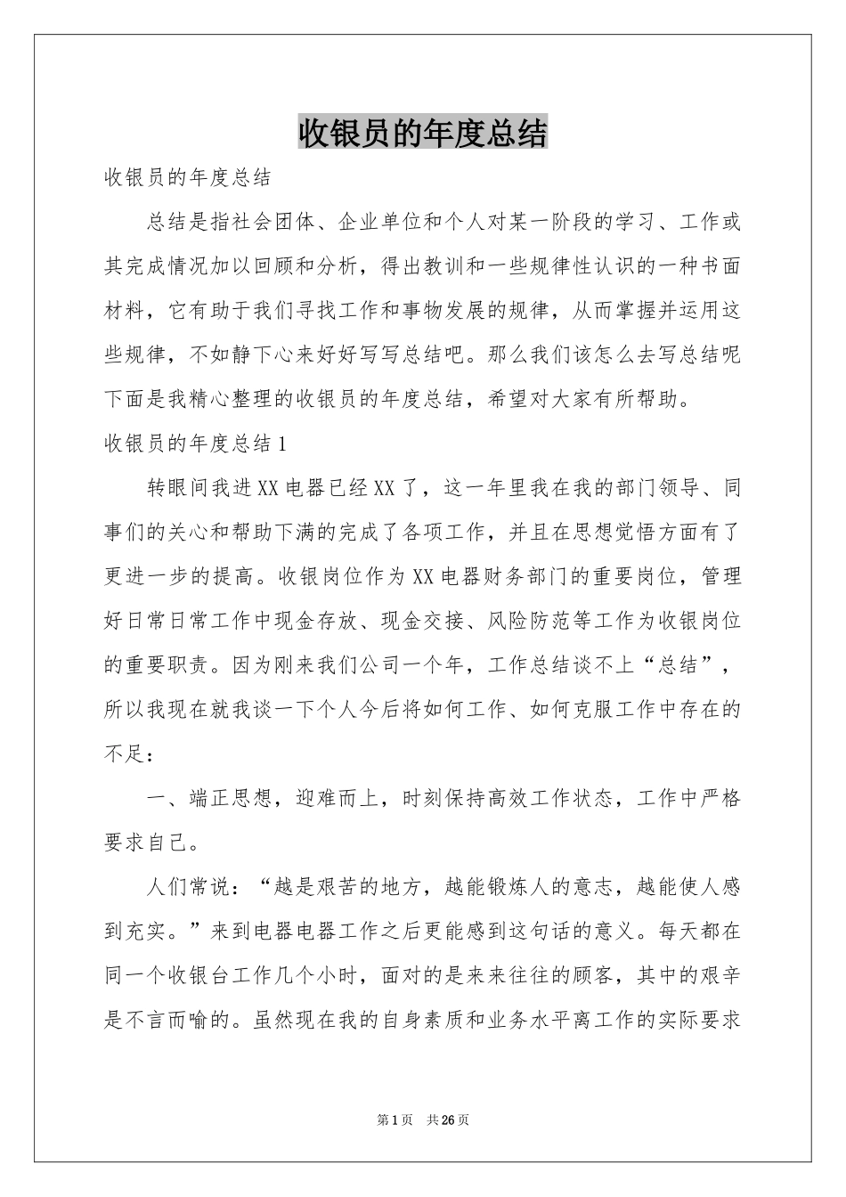 收银员的年度参考总结_第1页