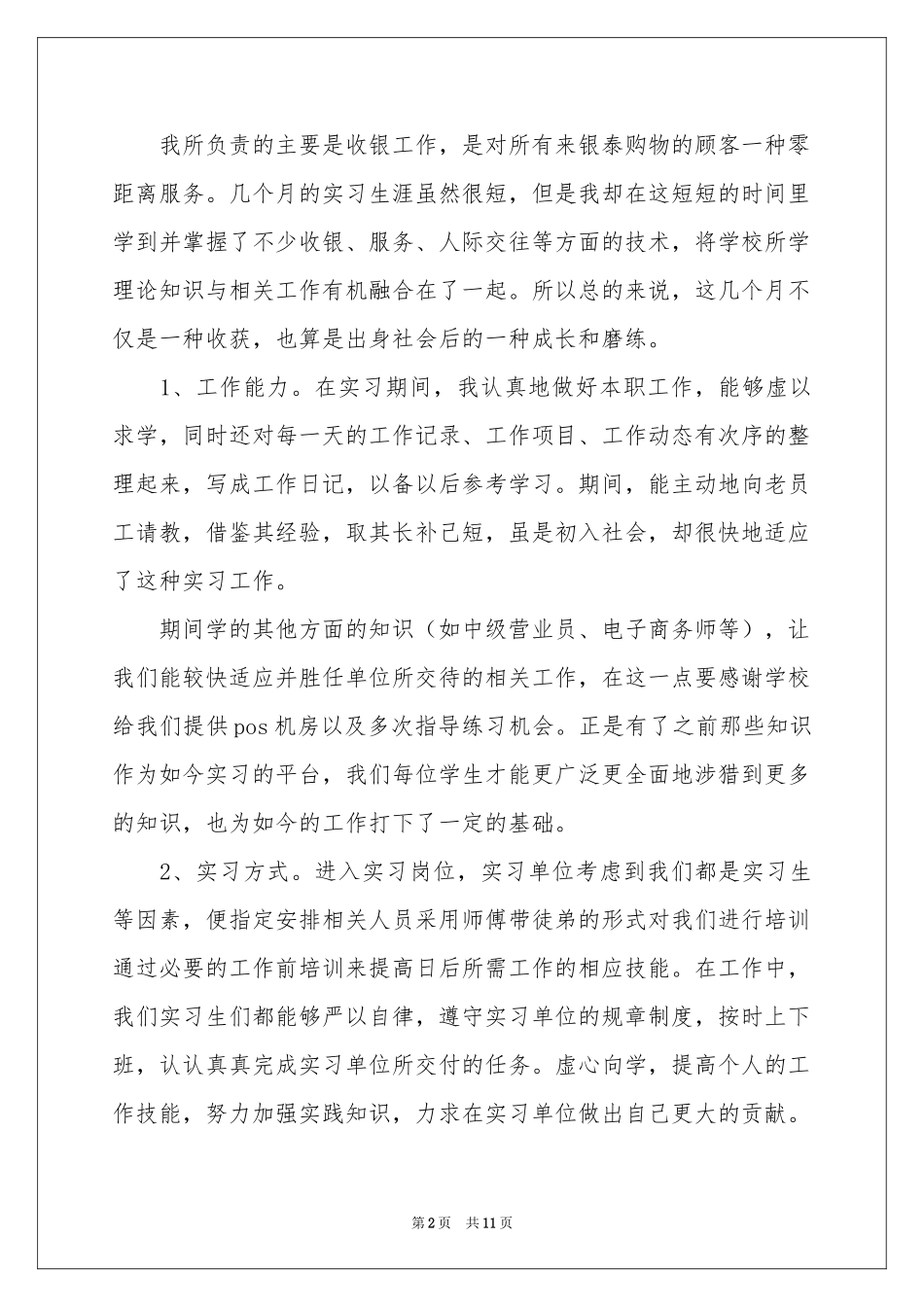 收银员的实习报告三篇_第2页