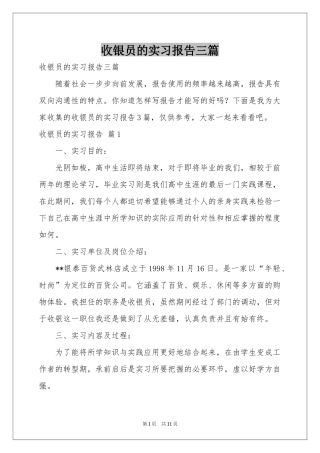 收银员的实习报告三篇