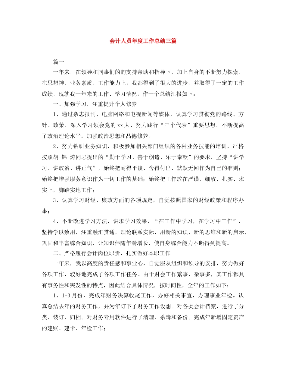 会计人员年度工作总结三篇 _第1页