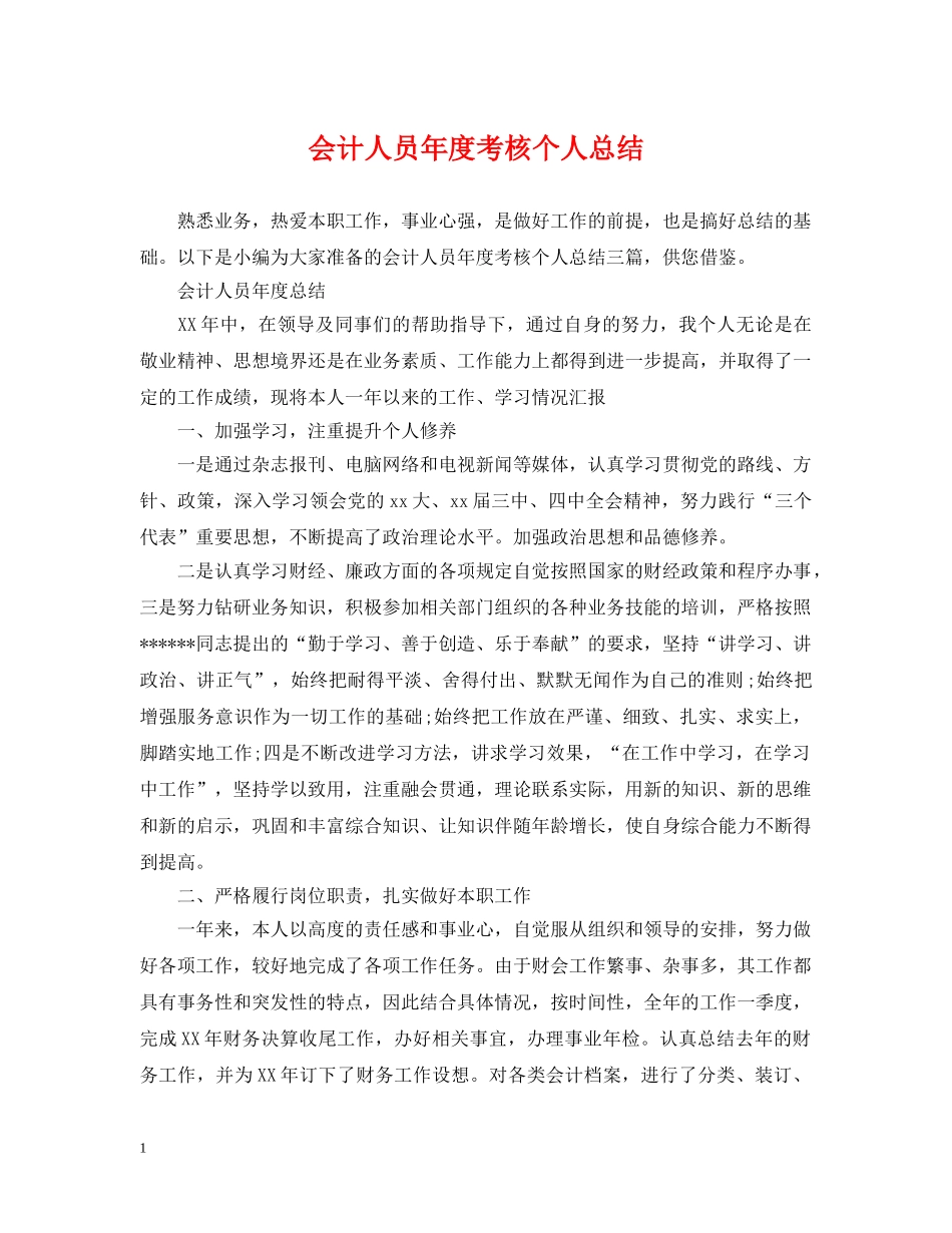 会计人员年度考核个人总结 _第1页