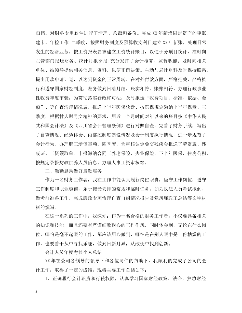 会计人员年度考核个人总结 _第2页