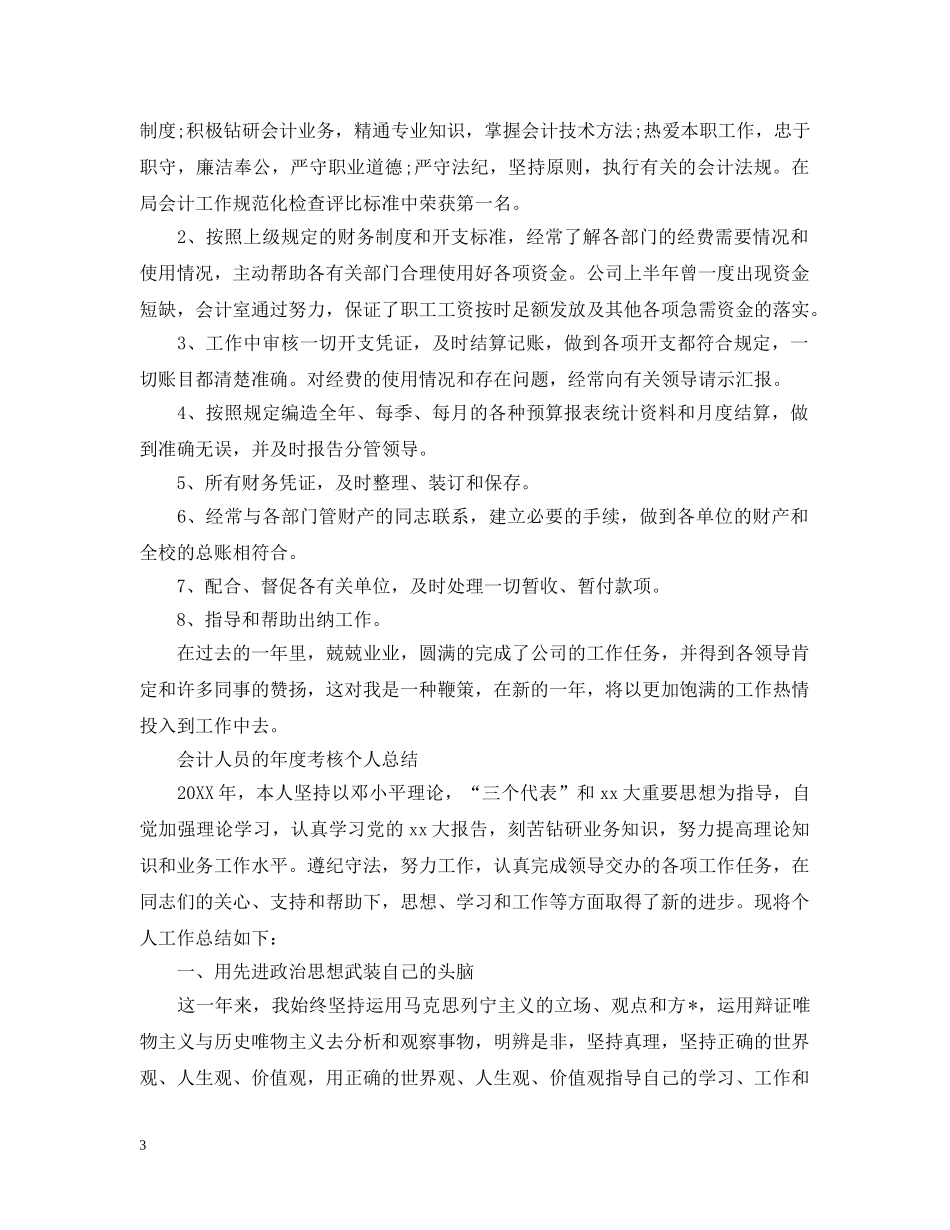 会计人员年度考核个人总结 _第3页