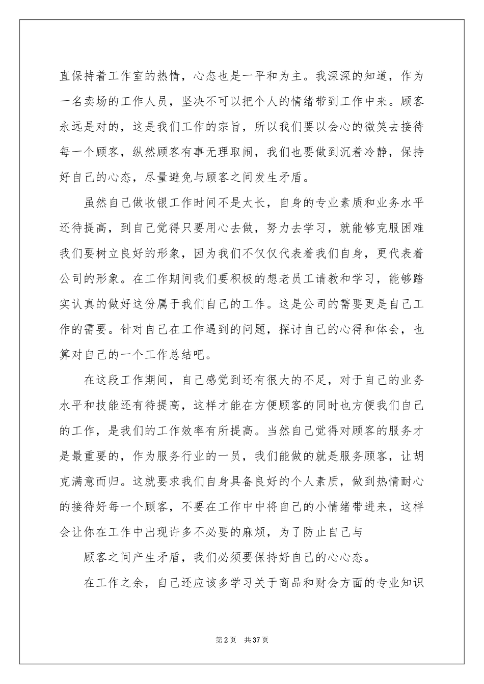 收银员年终工作参考总结15篇_第2页