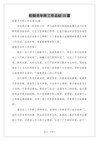 收银员年终工作参考总结15篇