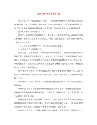 会计人员年终工作总结5篇 