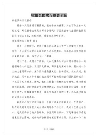 收银员的实习报告8篇