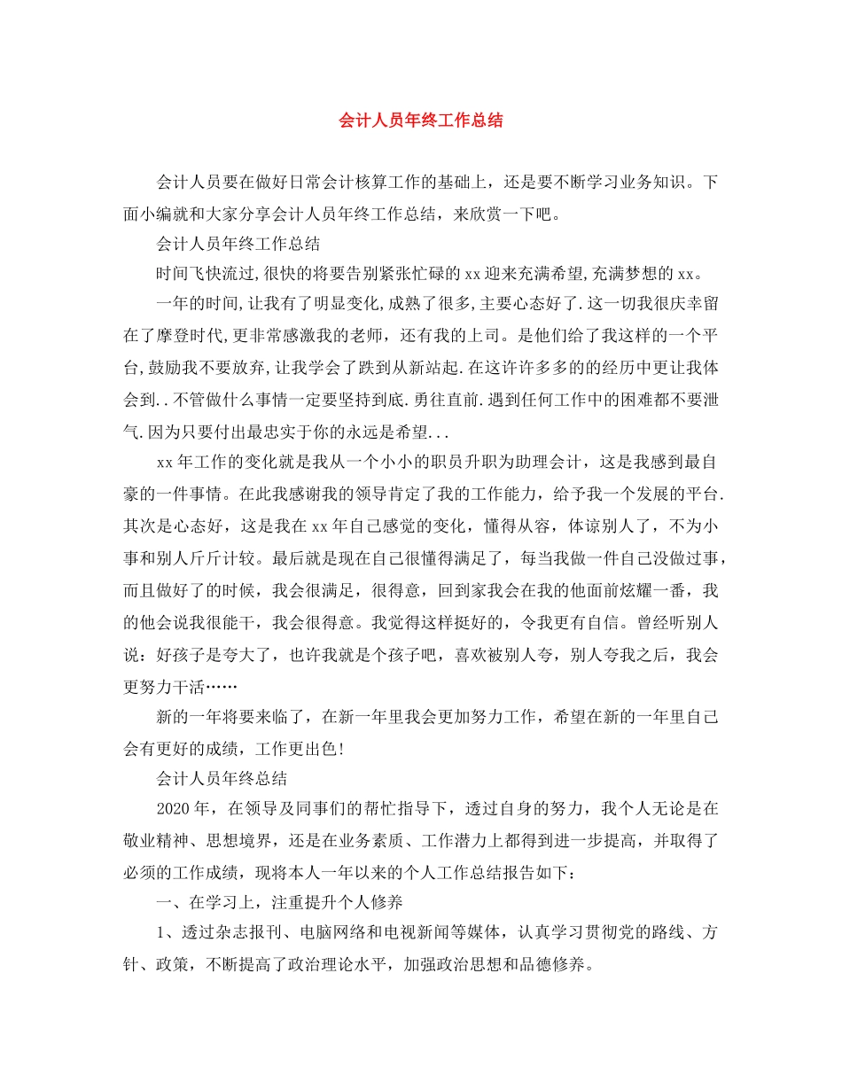 会计人员年终工作总结 _第1页