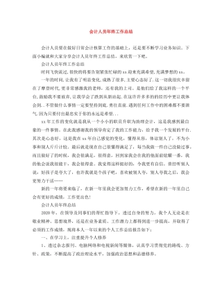 会计人员年终工作总结 