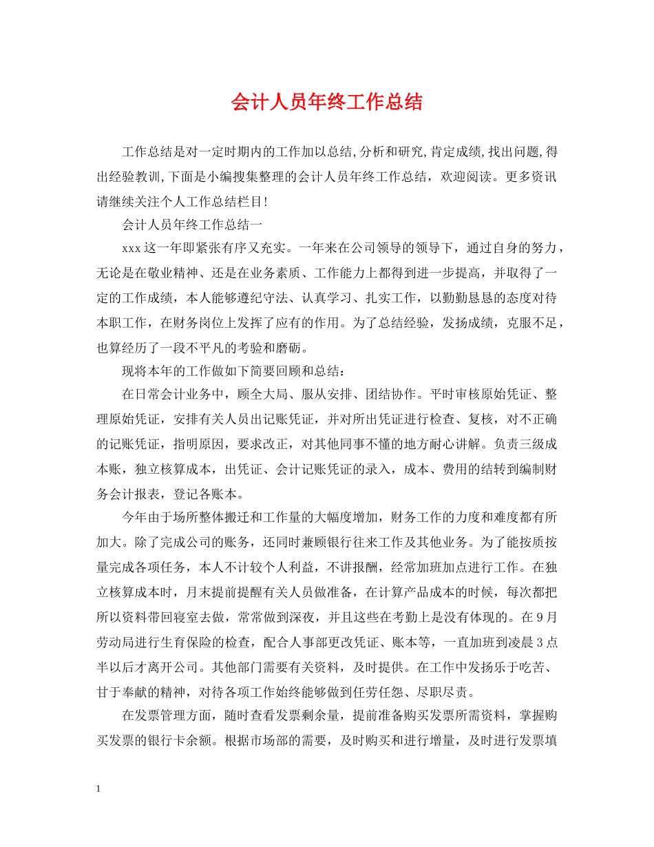 会计人员年终工作总结2 _第1页