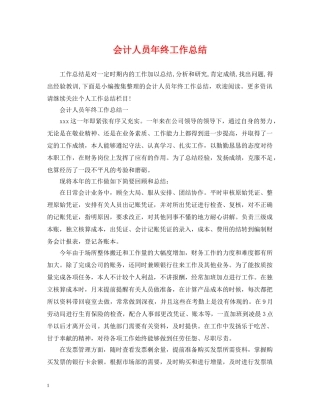 会计人员年终工作总结2 
