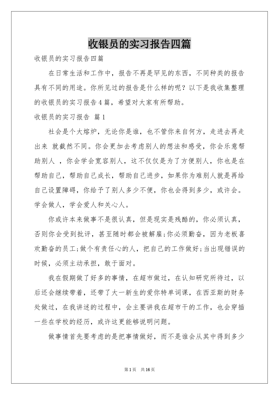 收银员的实习报告四篇_第1页