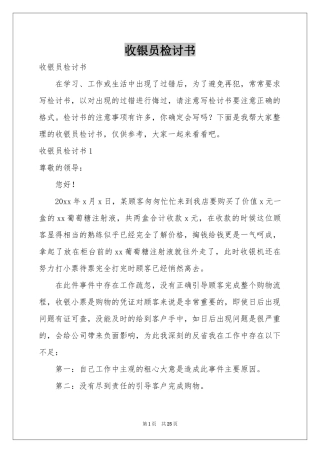收银员检讨书