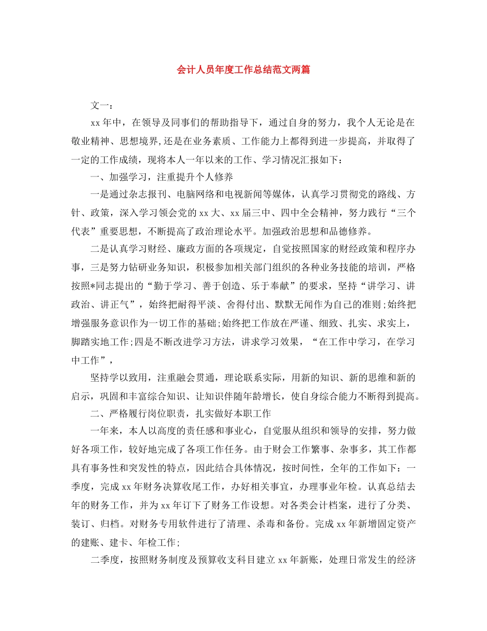 会计人员年度工作总结范文两篇 _第1页
