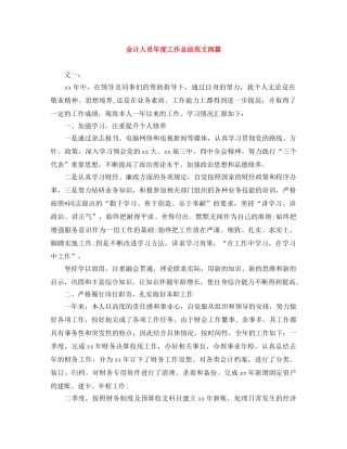 会计人员年度工作总结范文两篇 