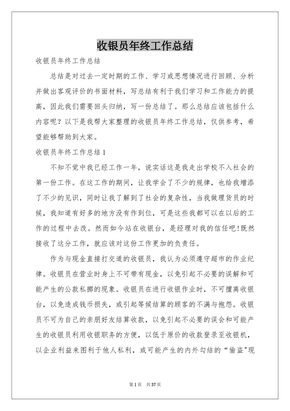 收银员年终工作参考总结_第1页