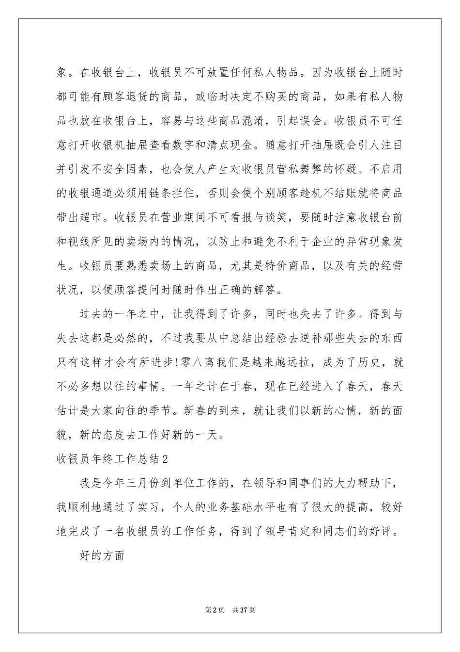 收银员年终工作参考总结_第2页