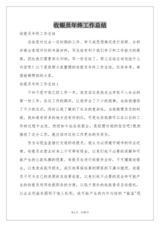 收银员年终工作参考总结