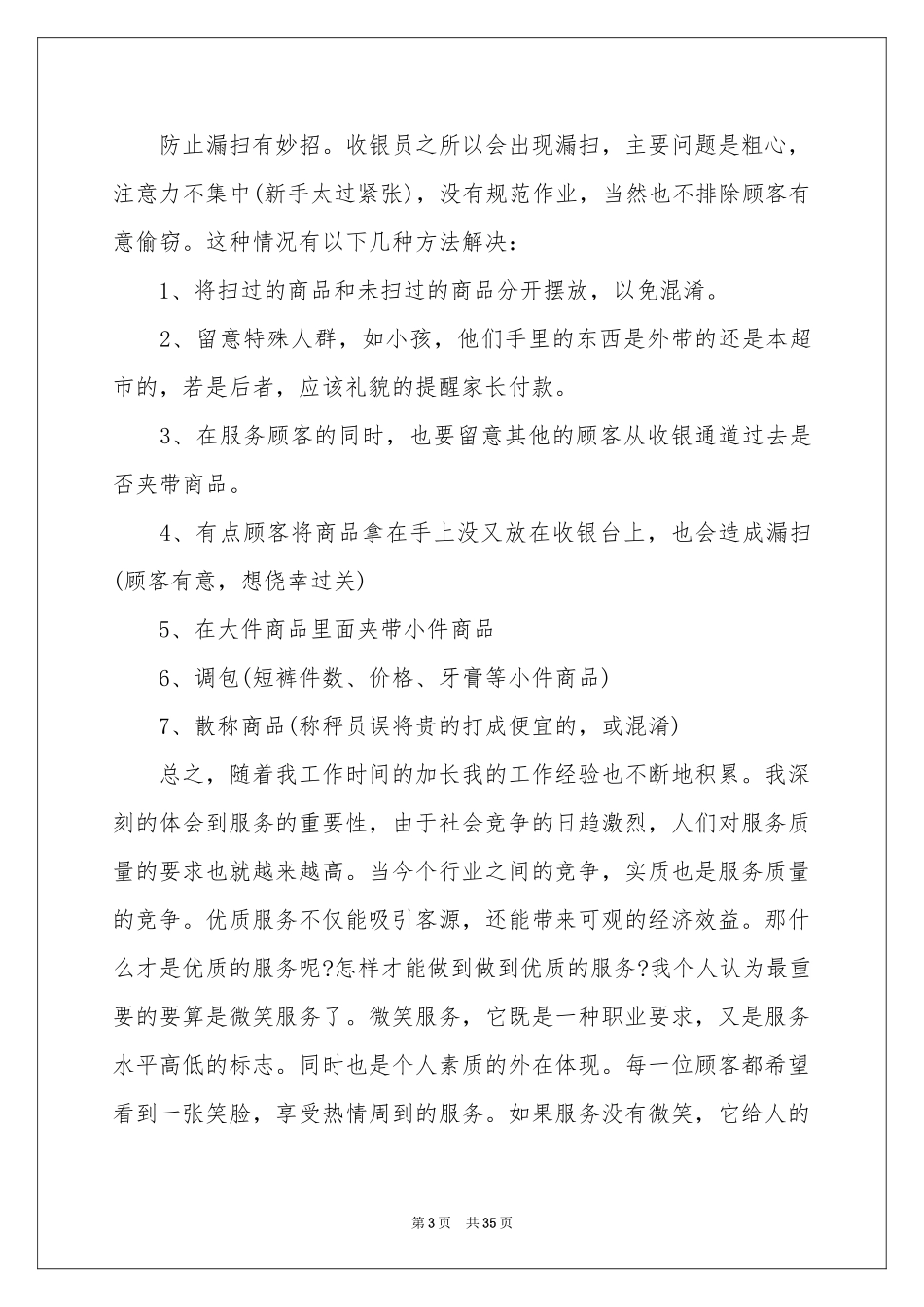 收银员年终工作参考总结(15篇)_第3页