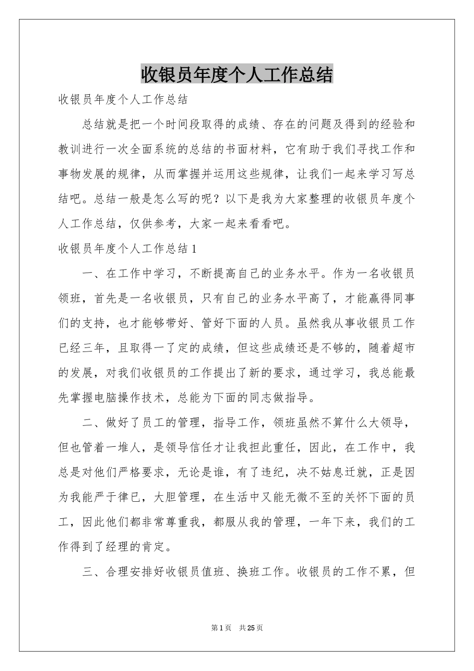 收银员年度个人工作参考总结_第1页