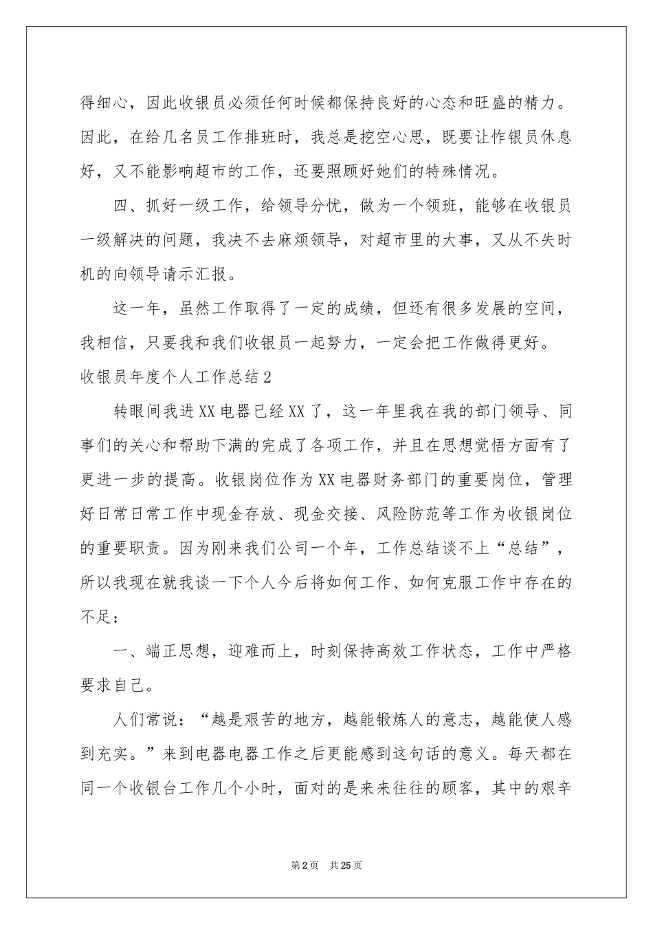 收银员年度个人工作参考总结_第2页