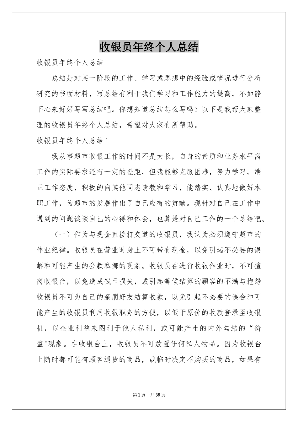 收银员年终个人参考总结_第1页