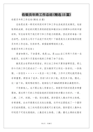 收银员年终工作参考总结(精选15篇)