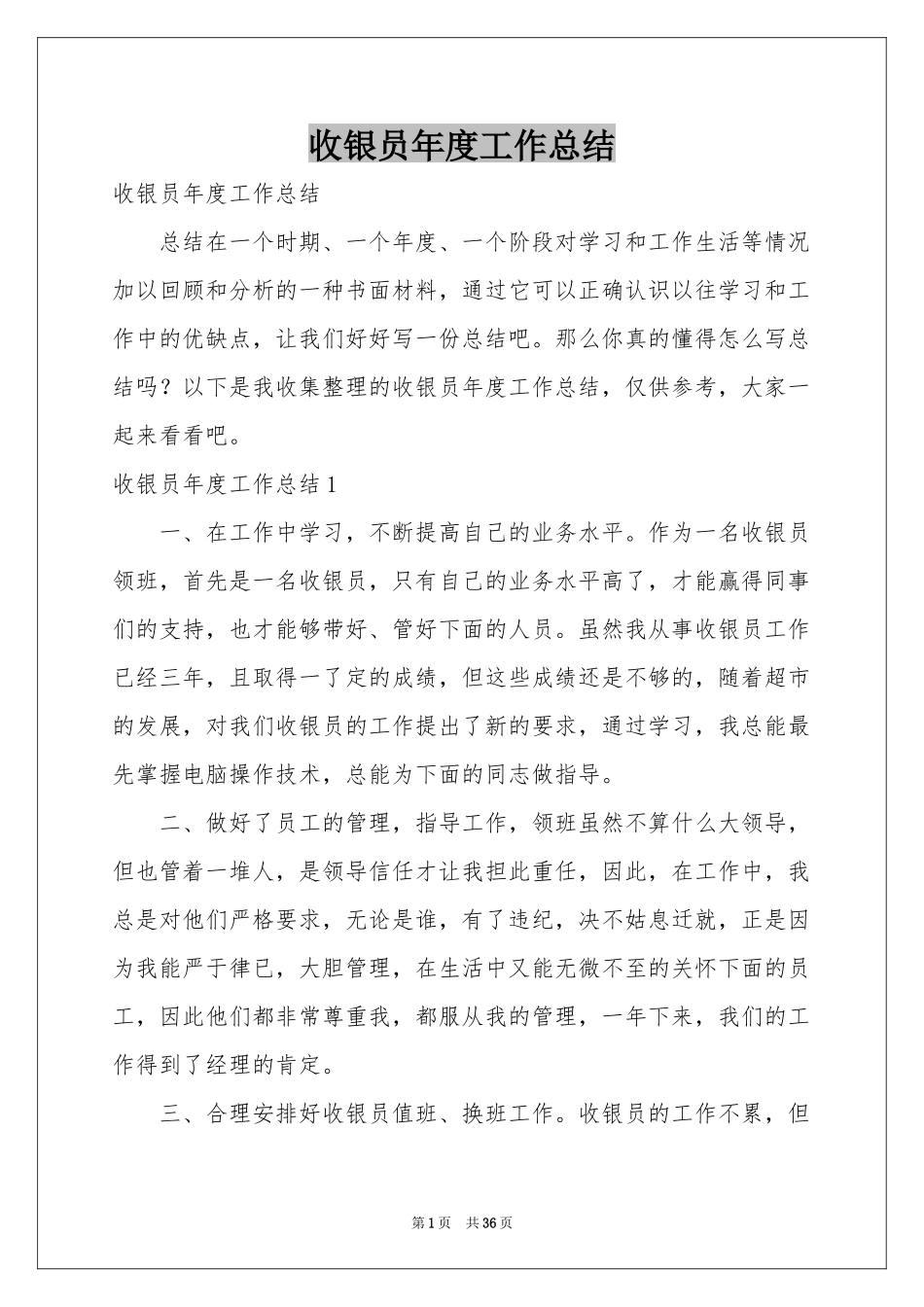 收银员年度工作参考总结_第1页