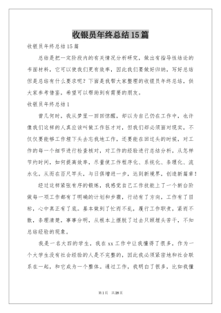 收银员年终参考总结15篇