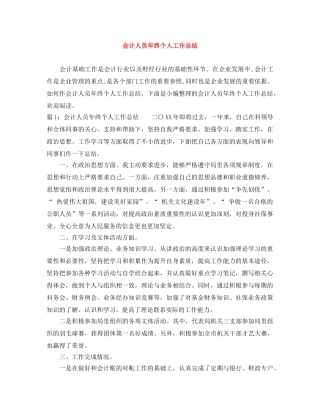 会计人员年终个人工作总结 
