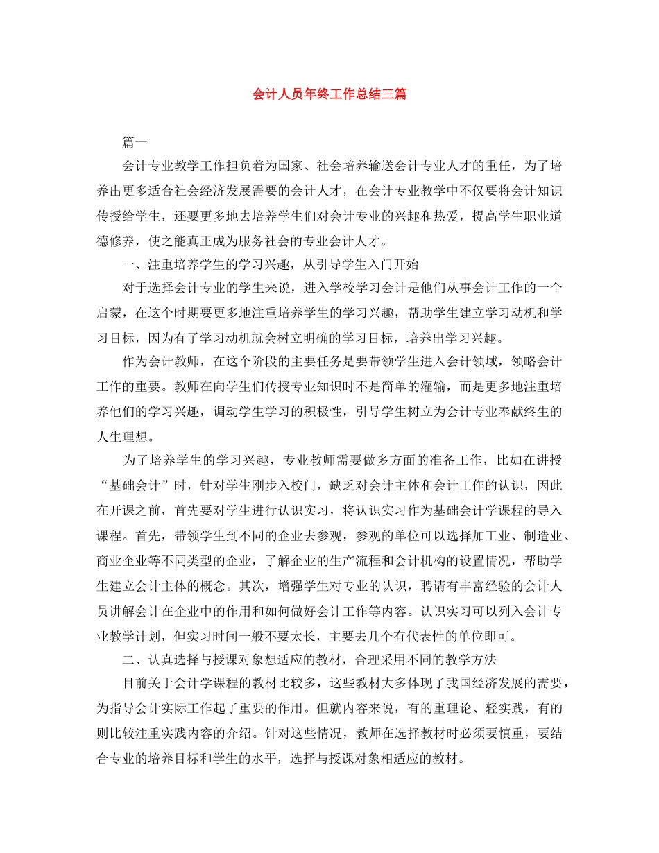 会计人员年终工作总结三篇 _第1页