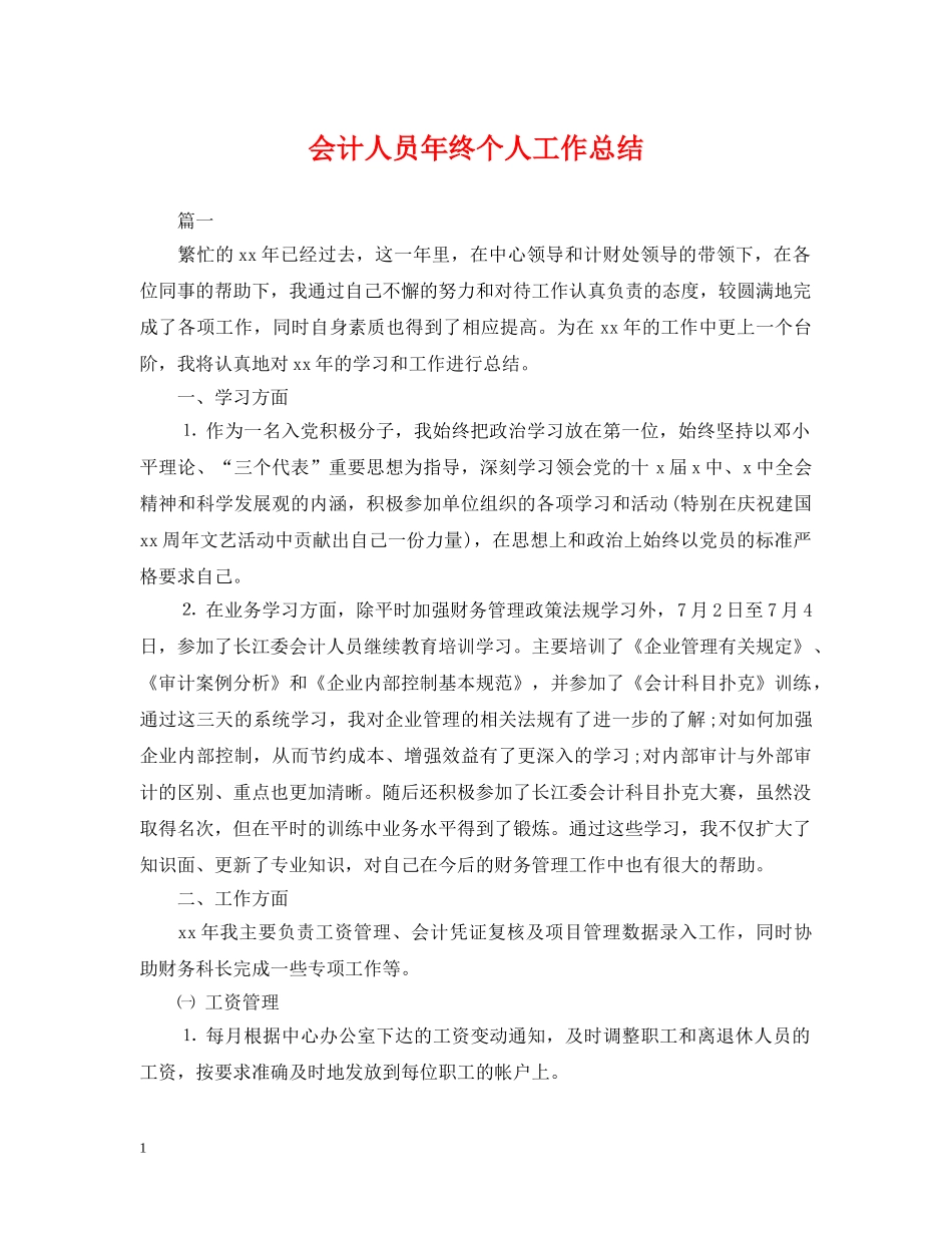会计人员年终个人工作总结2 _第1页