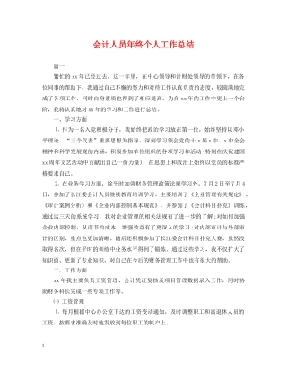 会计人员年终个人工作总结2 
