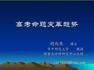 高考命题改革趋势（2018-3-9交流）