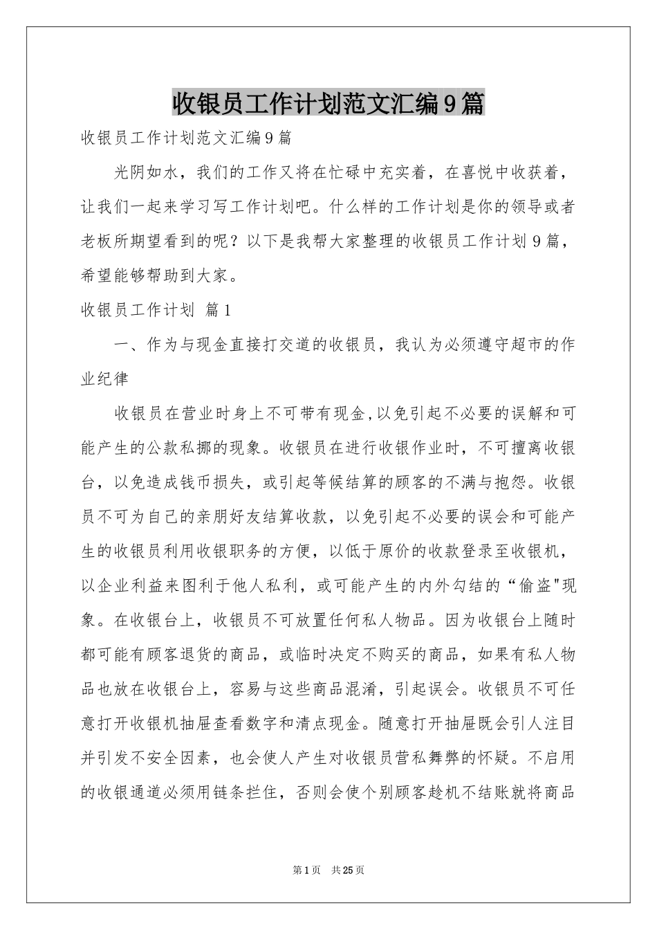 收银员工作参考计划范本汇编9篇_第1页