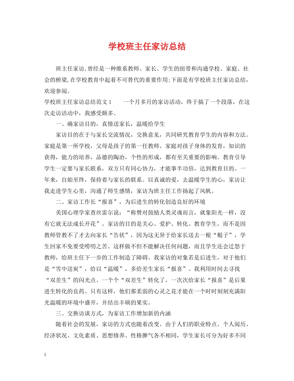 学校班主任家访总结_第1页