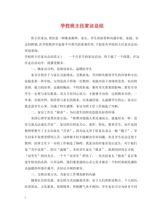 学校班主任家访总结