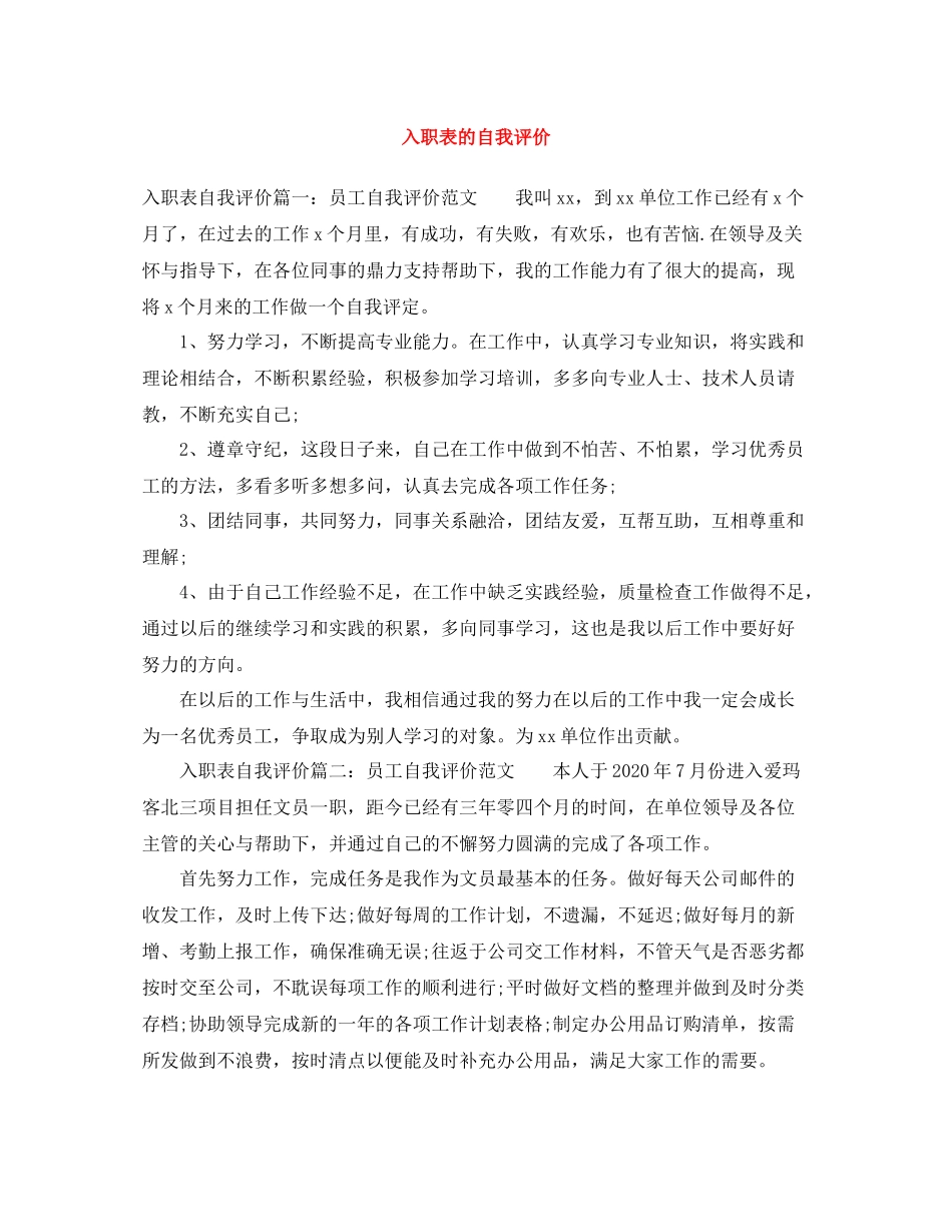入职表的自我评价_第1页