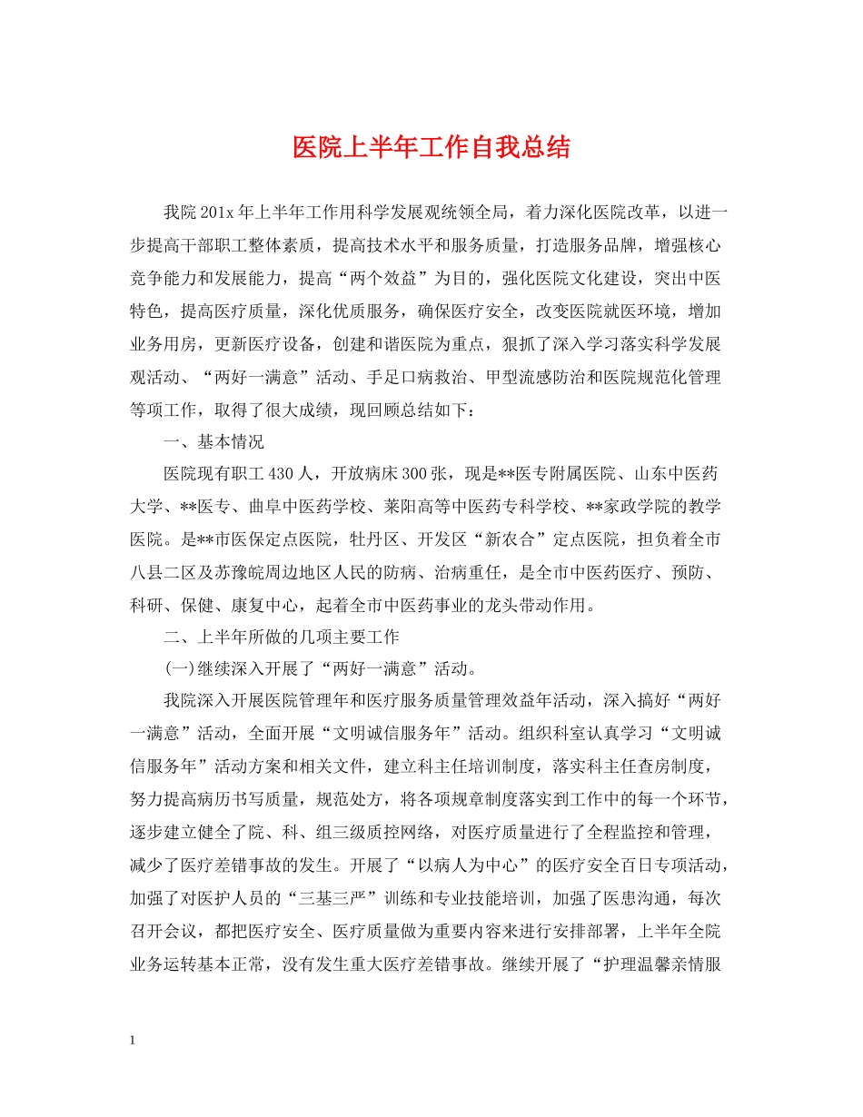 医院上半年工作自我总结_第1页
