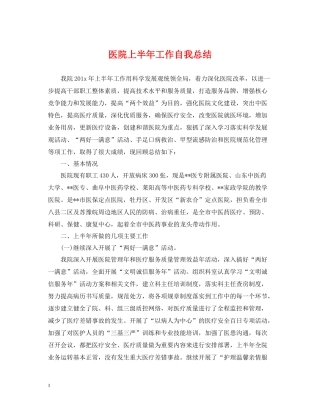 医院上半年工作自我总结