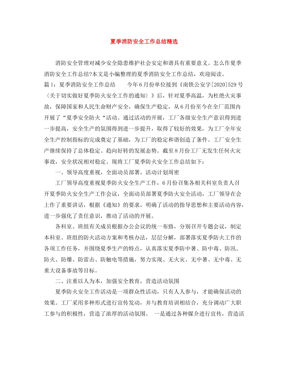 夏季消防安全工作总结精选_第1页