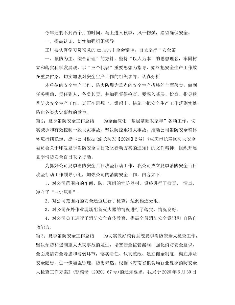 夏季消防安全工作总结精选_第3页