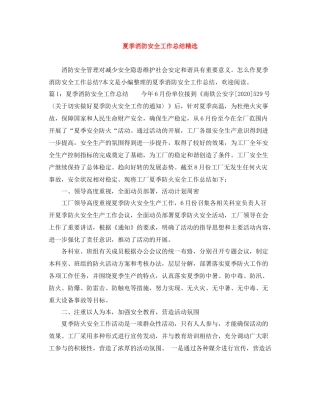 夏季消防安全工作总结精选