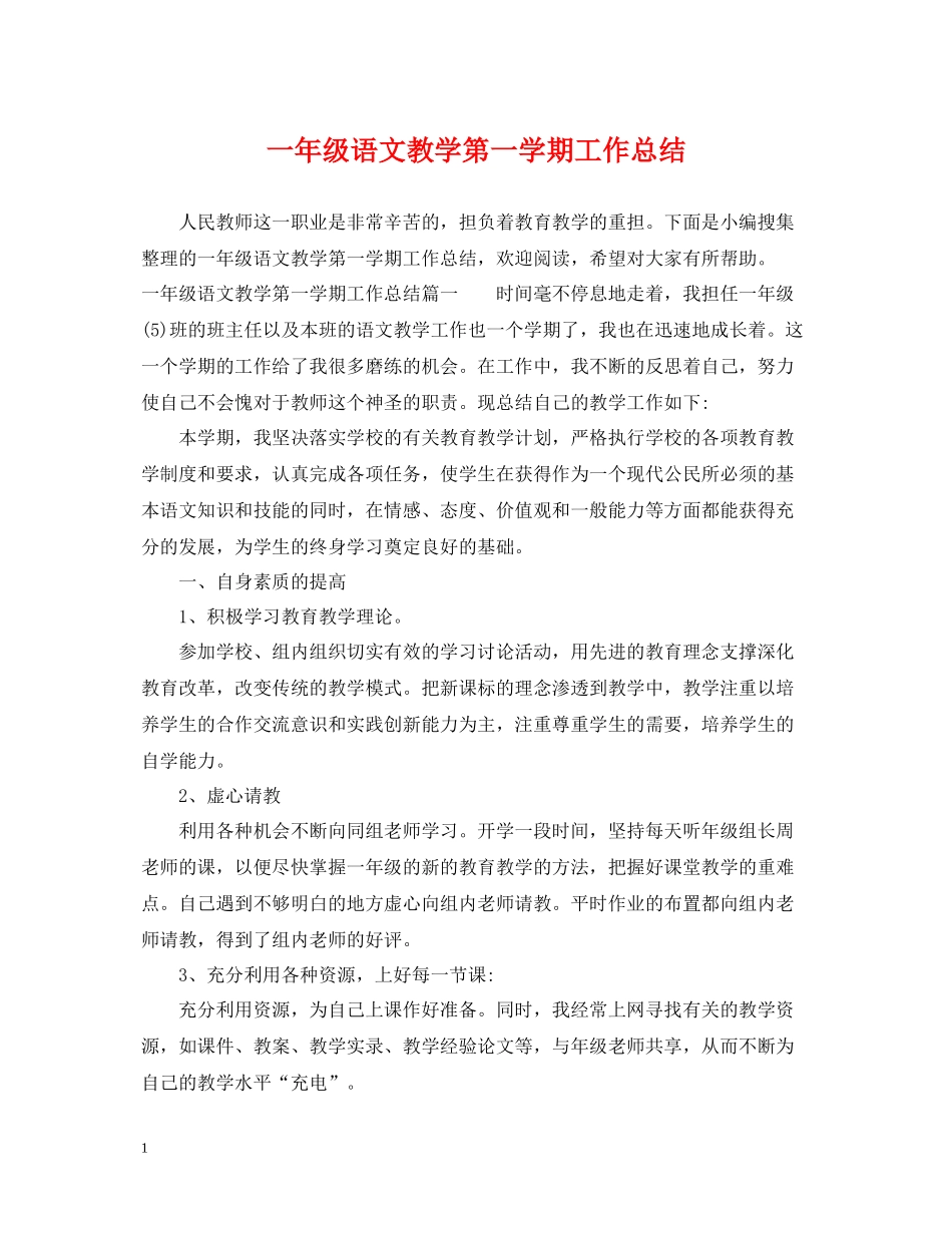 一年级语文教学第一学期工作总结_第1页